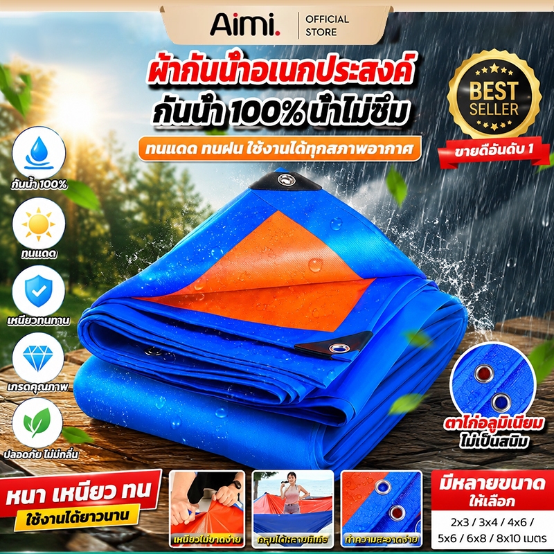 ผ้าใบกันฝน กันแดด วัสดุ PE มีตาไก่ ขนาดหลากหลาย 2x2 ถึง 10x12 เมตร แบบเอนกประสงค์ คลุมรถได้ บลูชีท