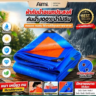 ผ้าใบกันฝน กันแดด วัสดุ PE คุณภาพดี มีตาไก่ ขนาดหลากหลาย 2x2 ถึง 10x12 เมตร แบบเอนกประสงค์ คลุมรถได้ บลูชีท