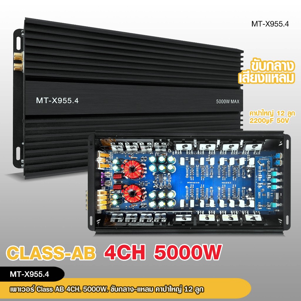 98auto เพาเวอร์ Class AB 4CH รุ่น MT-X955.4 ทรานซิสเตอร์  รุ่นใหญ่แรงๆ เสียงดีชัดใส