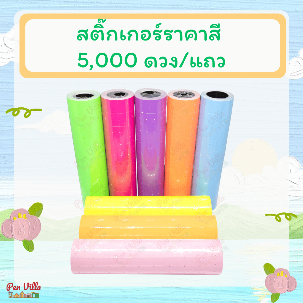 สติ๊กเกอร์ป้ายราคา 1แถว10ม้วน ป้ายราคา สติ๊กเกอร์ตีราคา ป้ายตีราคา กระดาษตีราคา