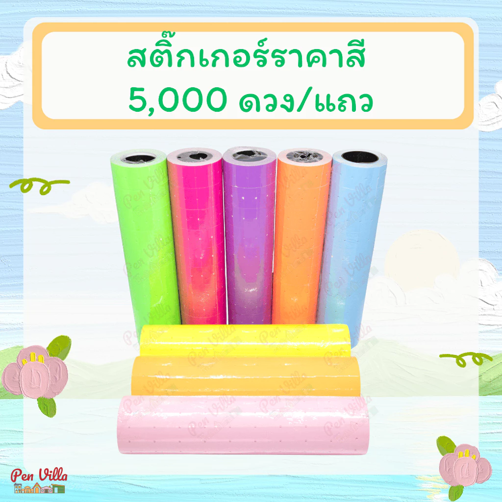 สติ๊กเกอร์ป้ายราคา 1แถว10ม้วน ป้ายราคา สติ๊กเกอร์ตีราคา ป้ายตีราคา กระดาษตีราคา