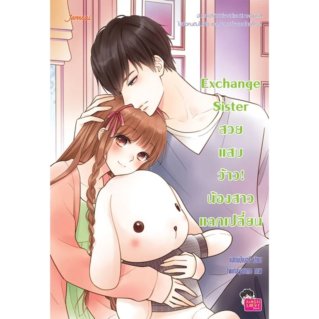 Exchange Sister สวย แสบ ว้าว! น้องสาวแลกเปลี่ยน  แสตมป์เบอรี่ เขียน