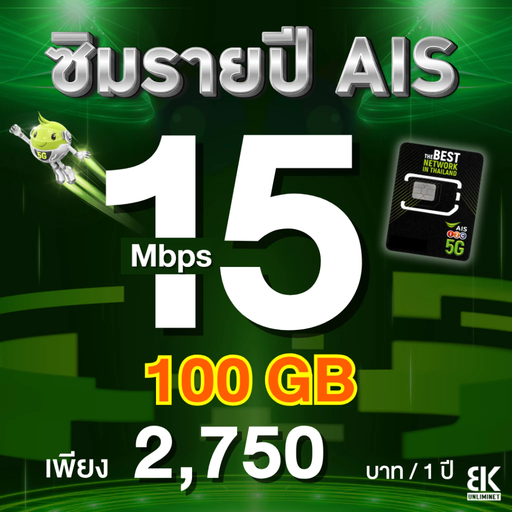 ซิมรายปี AIS เน็ตไม่ลดสปีด 4 Mbps / 6 Mbps นาน 1 ปี thumbnail 5
