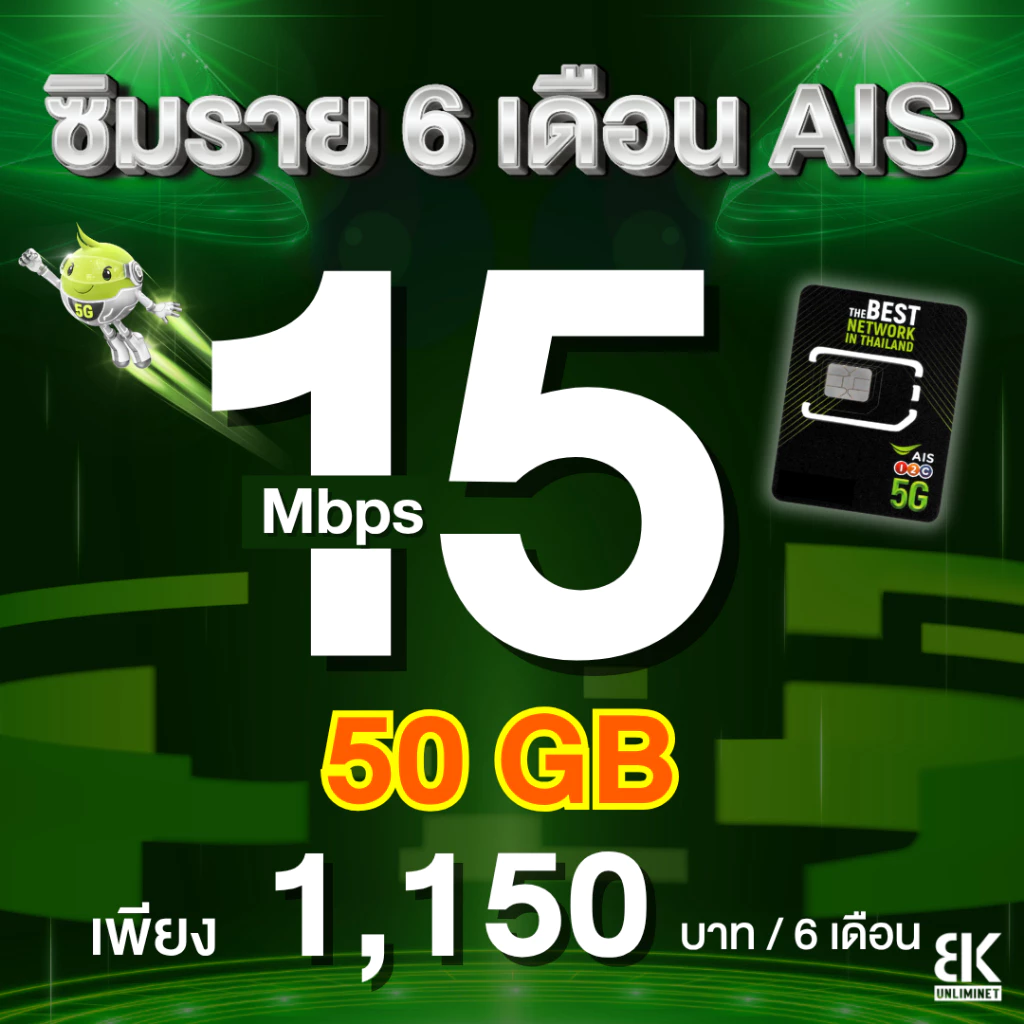 ซิมรายปี AIS เน็ตไม่ลดสปีด 4 Mbps / 6 Mbps นาน 1 ปี thumbnail 7