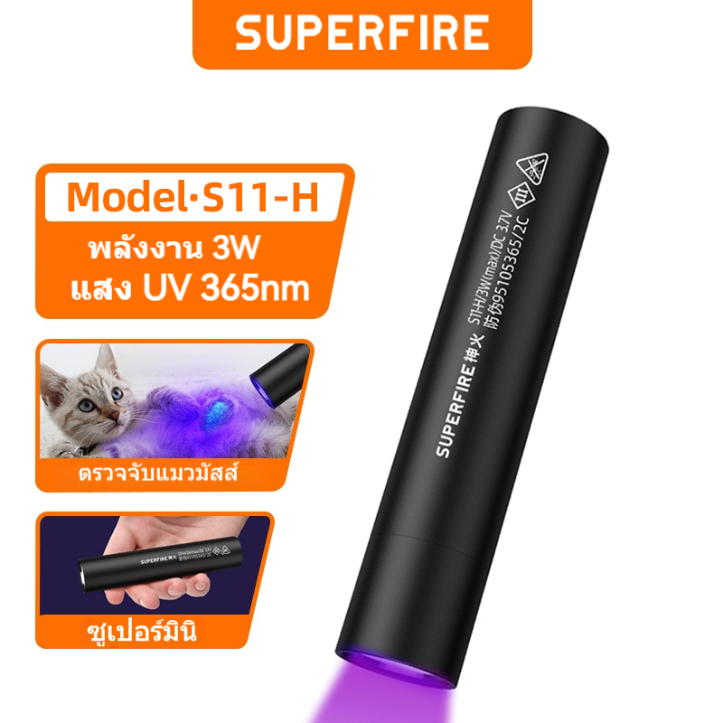 SUPERFIRE S11-H ไฟฉาย LED UV ชาร์จผ่าน USB แบล็คไลท์ 365nm ตรวจธนบัตร ตรวจปัสสาวะสัตว์เลี้ยง