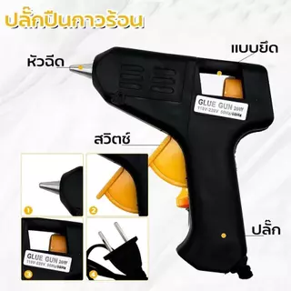 ปืนกาวร้อน 20W ปืนยิงกาว DIY ใช้กับกาวแท่ง 7x190mm งานประดิษฐ์ ซ่อมแซม ฟิวส์กันไฟ พร้อมส่ง