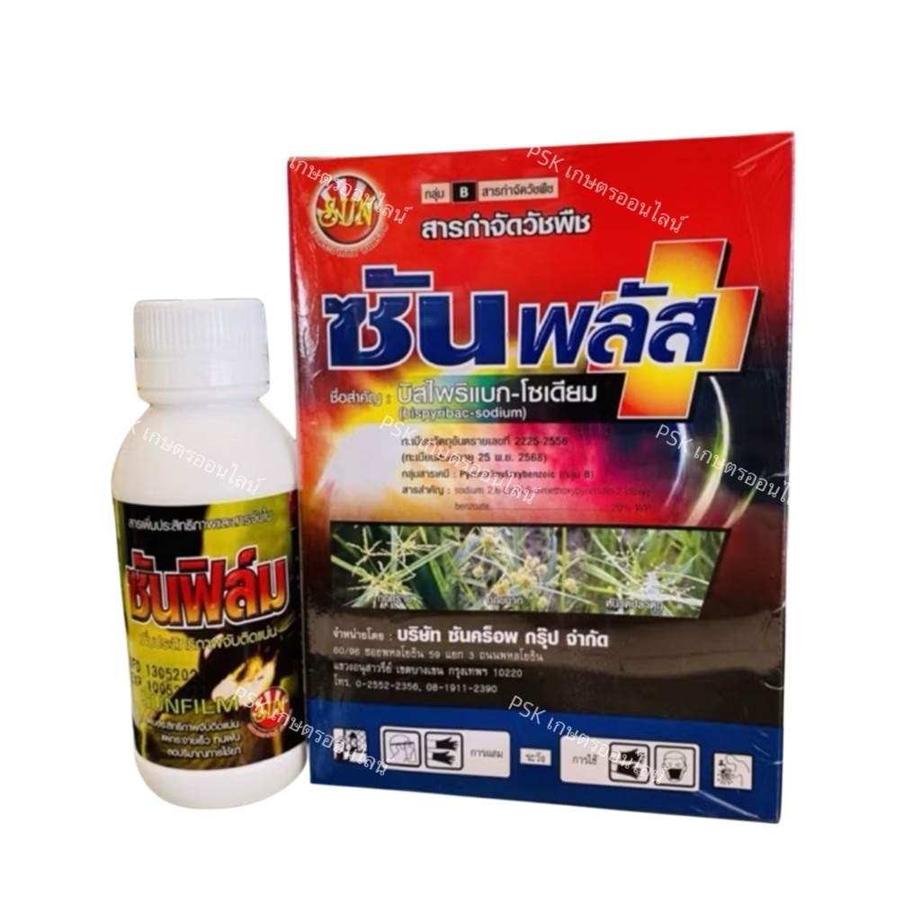 ซันพลัส +ซันฟิมล์(จับใบ) (บิสไพรรีแบก โซเดียม) 100 กรัม ข้าวไม่แดง 🌾