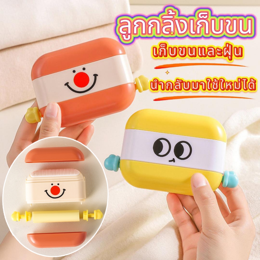 ส่งจากไทย ลูกกลิ้งเก็บขน ลูกกลิ้งทำความสะอาด (สามารถล้างใช้ซ้ำได้) Sticky Roller แบบพกพา น้ำหนักเบา