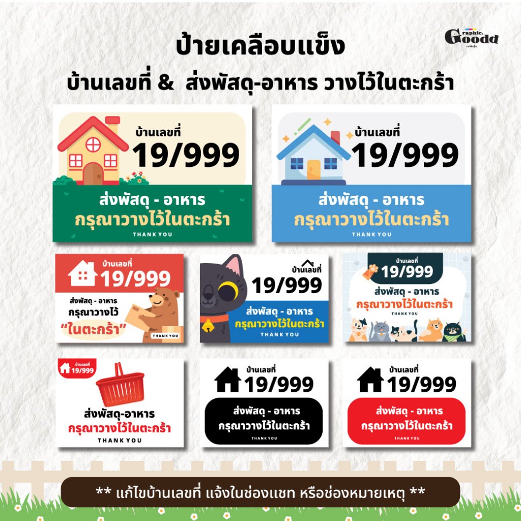 [ป้ายเคลือบแข็ง] บ้านเลขที่ & ส่งพัสดุ-อาหาร กรุณวางไว้ในตะกร้า A5-A4 (แก้ไขบ้านเลขที่)