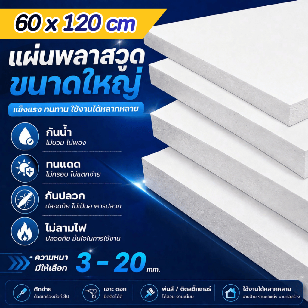 แผ่นพลาสวูด ขนาด 60 x 120 cm. (Plaswood) ความหนา3/4/5/6/8/10/12/15/20 มิล ทนน้ำ ปลวกไม่กิน