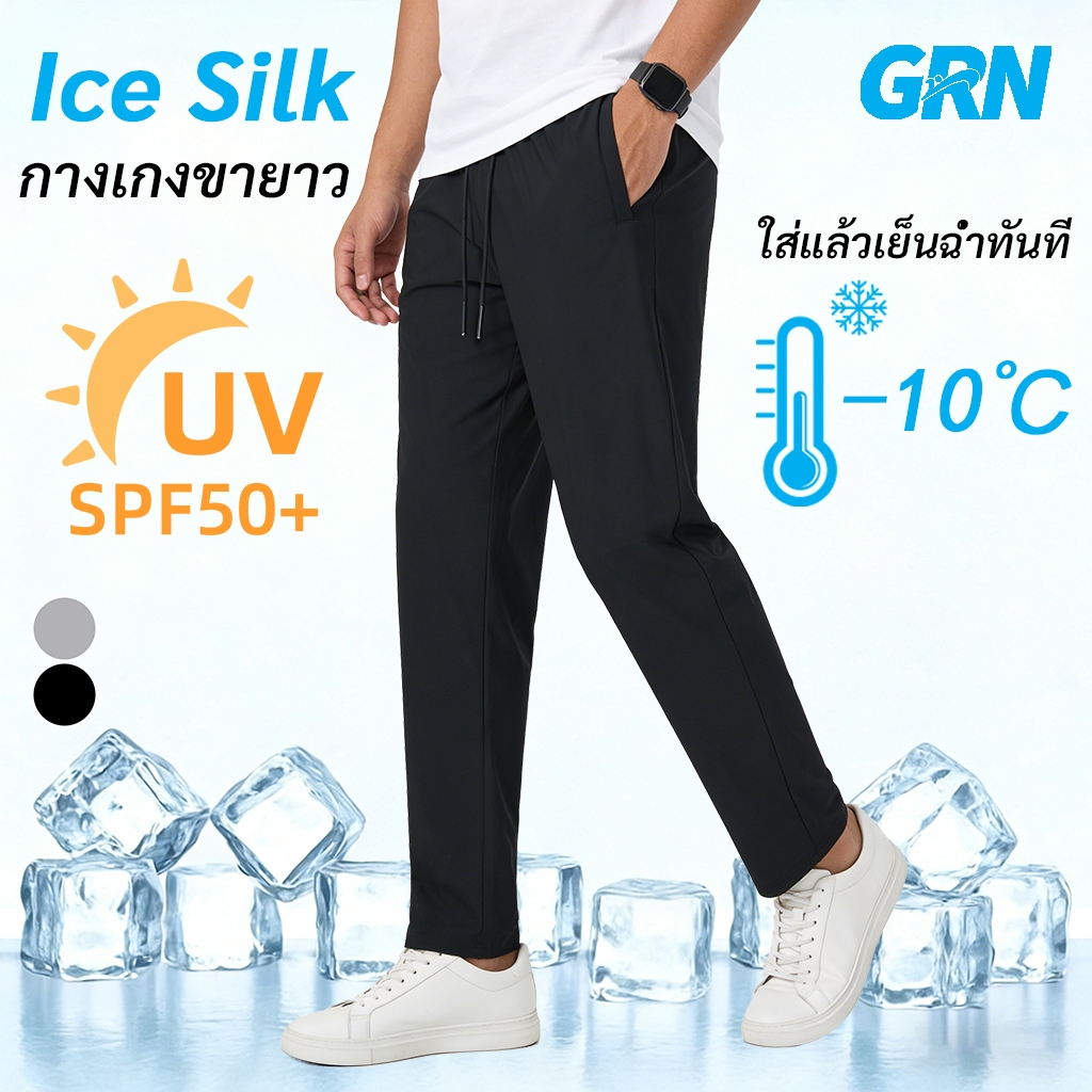 GRN Ice Silk สัมผัสเย็น กางเกงวอร์ม ระบายอากาศดี ใส่สบาย กางเกงขายาวผู้ชาย Spandex × Nylon ยืด