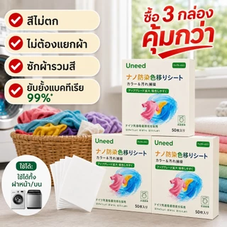 ซื้อ 3 กล่อง【UNEED】 คุ้มกว่า เเผ่นซับสี 1กล่อง 50 แผ่น แผ่นดูดซับสี แผ่นซับสีสำหรับซักผ้า ไม่ต้องแยกผ้า ใช้งานง่าย สะดวก