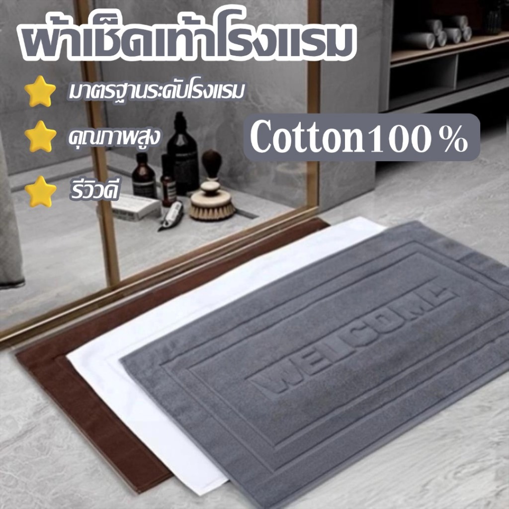 ผ้าเช็ดเท้าโรงแรม 45*70CM 8ปอนค์ ผ้าฝ้าย100%  พรมเช็ดเท้า สีขาว พรมเช็ดเท้า ห้องน้ำ กันลื่น เสริมความหนาWelcome