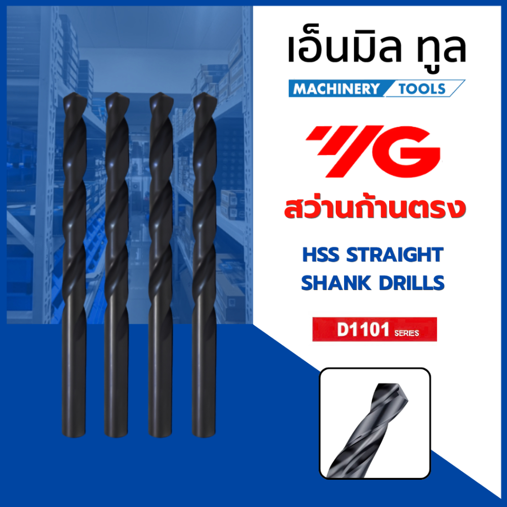 สว่านก้านตรง YG D1101 SERIES ขนาด 1 - 9.3 mm. HSS, STRAIGHT SHANK TWIST DRILLS REGULAR