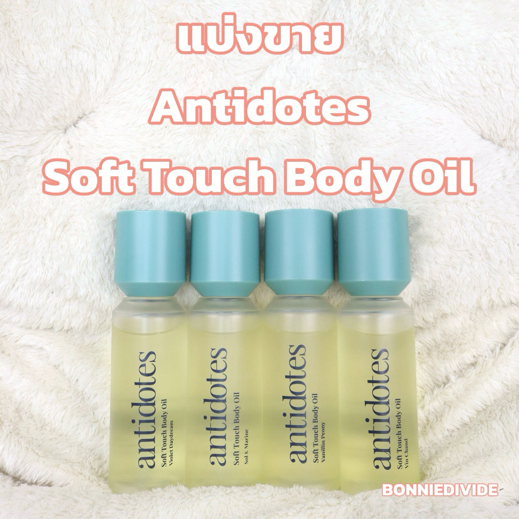 แบ่งขาย Antidotes soft touch body oil แท้ 100% [อ่านรายละเอียดก่อนสั่งซื้อ]