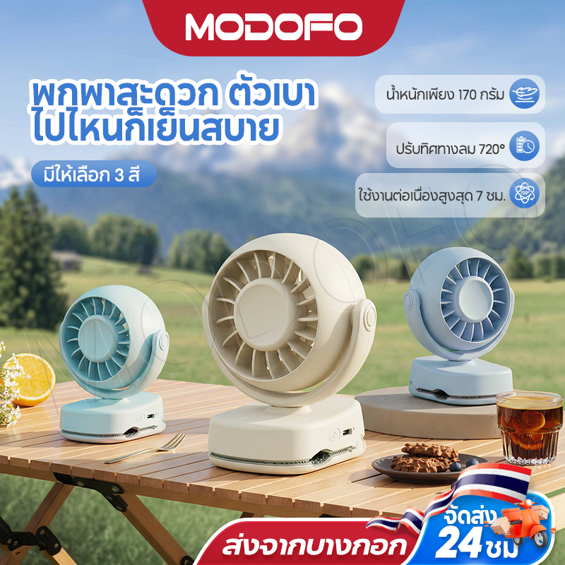 MODOFO พัดลมพกพา ปรับมุมได้ 720° ปรับได้ 3 เกียร์ ชาร์จ USB  ไร้เสียงรบกวน สามารถยืน / พับ / แขวนได้