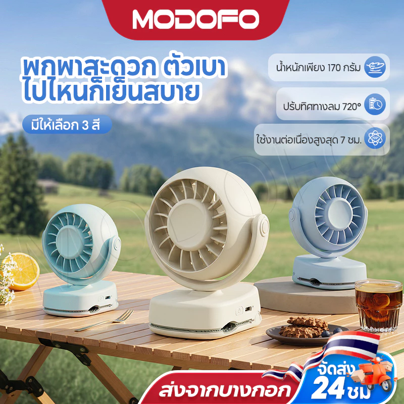 MODOFO พัดลมพกพา ปรับมุมได้ 720° ปรับได้ 3 เกียร์ ชาร์จ USB  ไร้เสียงรบกวน สามารถยืน / พับ / แขวนได้