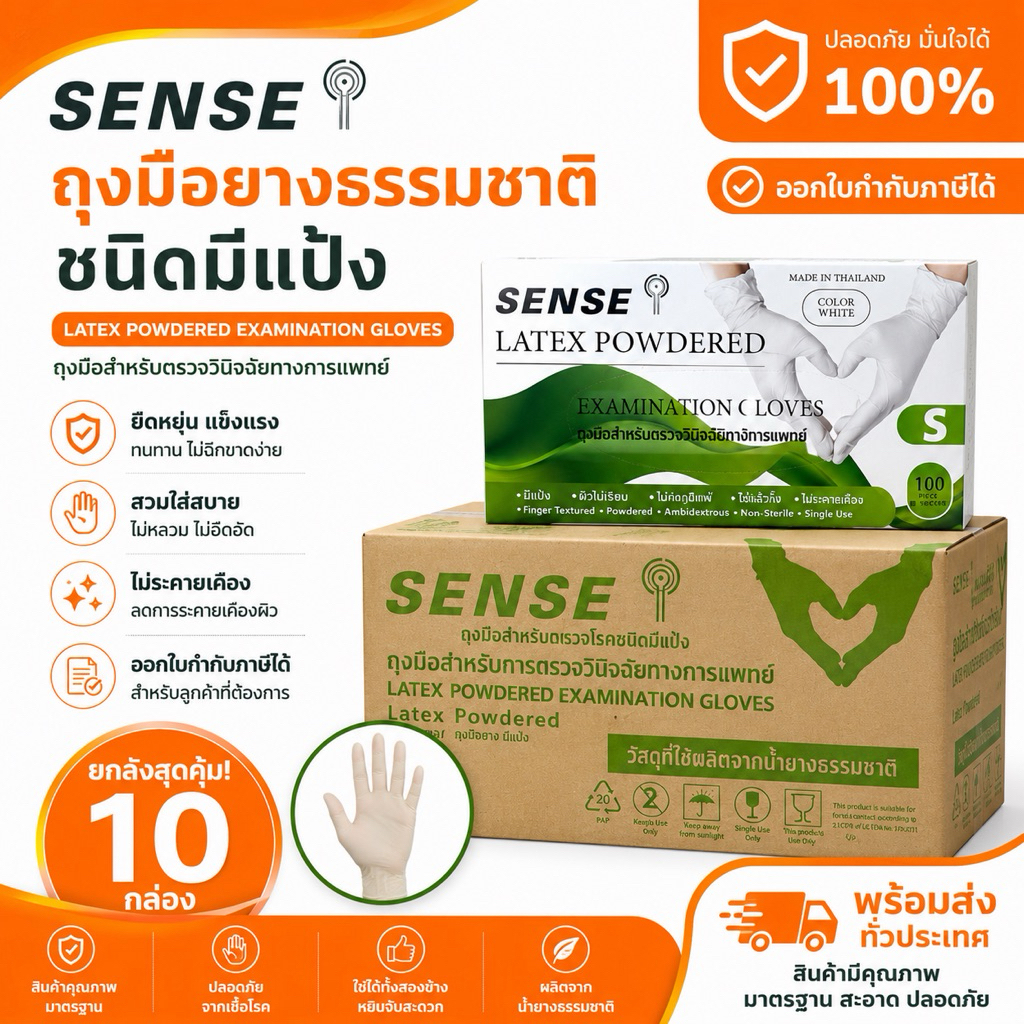 ยกลังสุดคุ้ม 10 กล่อง! ถุงมือยางแพทย์ ชนิดมีแป้ง ยี่ห้อSENSE หนา 5 กรัม XS S M L ราคาสุดคุ้ม