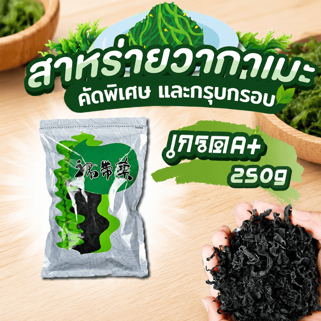 สาหร่าย สาหร่ายวากาเมะ 250g เกรดA+ ใบยอดอ่อนต้นฤดูใหม่ สาหร่ายวากาเมะอบแห้ง 裙带菜
