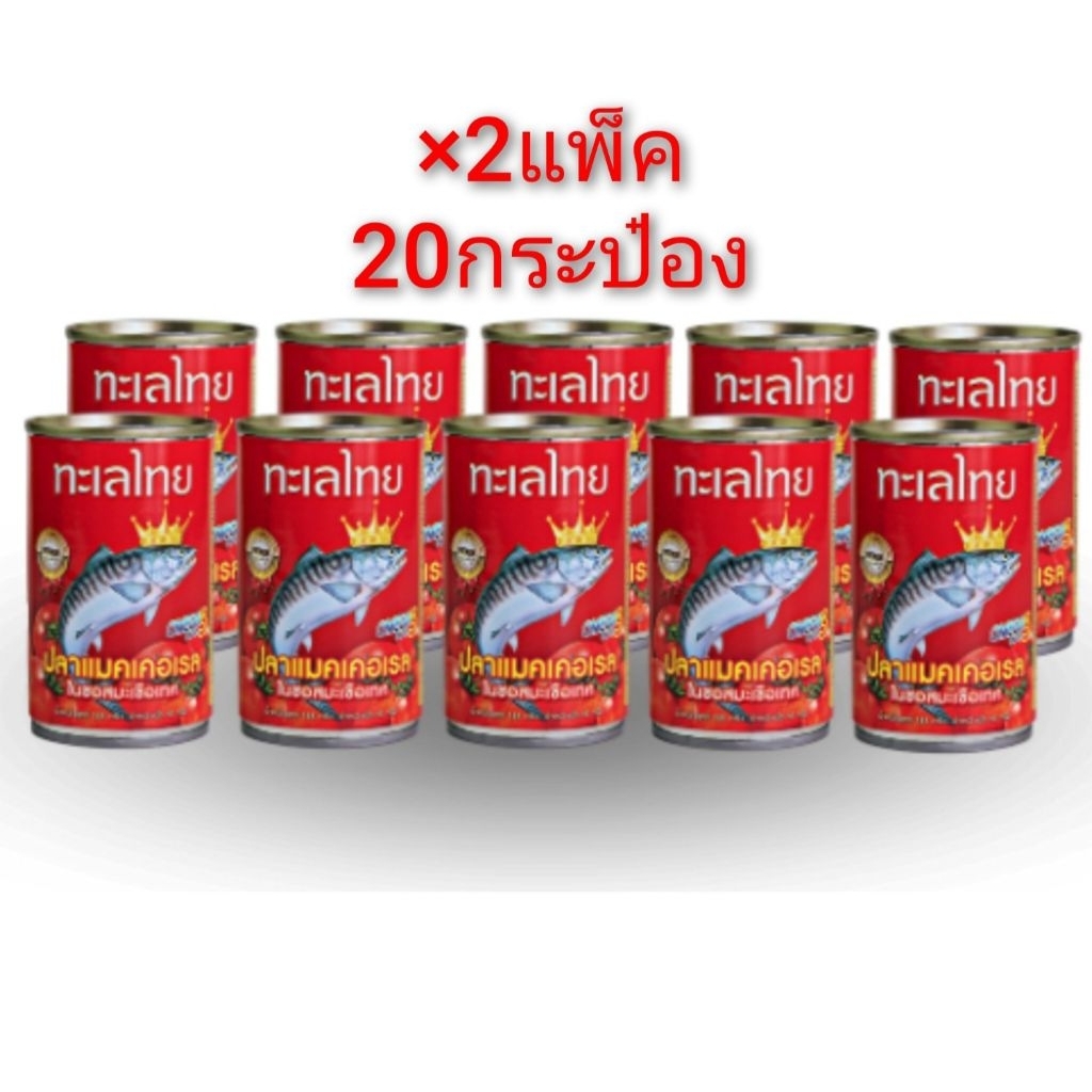 ปลากระป๋องตรา "ทะเลไทย ปลาแมคเคอเรลในซอสมะเขือเทศ น้ำหนักสุทธิ155g น้ำหนักเนื้อ93กรัมแพ็ค10กระป๋อง×2แพ็ค=20กระป๋อง