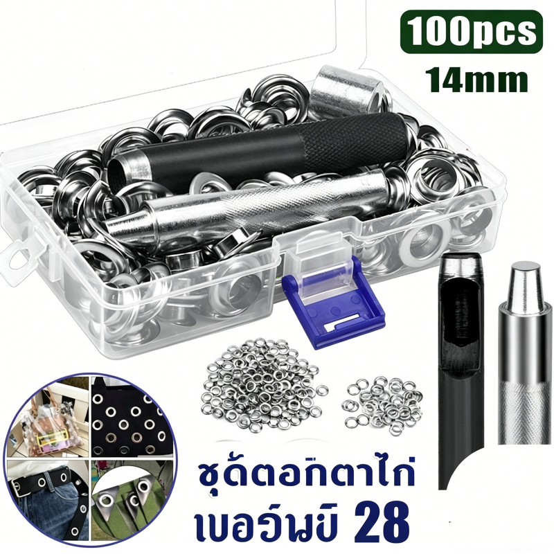 ตาไก่โลหะ เบอร์28 ขนาด14มม ชุดตอกครบชุด ปลอดภัยรักษ์โลก เหมาะทำหัวเข็มขัด เสื้อผ้าและกระเป๋า