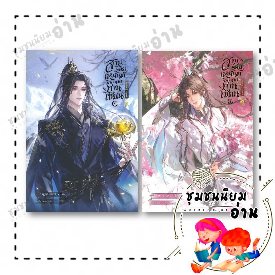 หนังสือ สามร้อยเหมันต์ มิพานพบท่านเซียน เล่ม 1- 2 : ผู้แต่ง มู่ซูหลี่ :สำนักพิมพ์ SENSE BOOK :114230