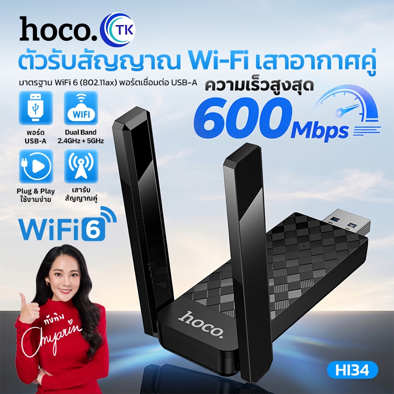 ตัวรับสัญญาณ ความเร็ว 600Mbps HOCO HI34 USB Wifi6 รับสัญญาณแบบ 2 ทิศทาง เสาอากาศคู่ กางออกได้ 180 องศา