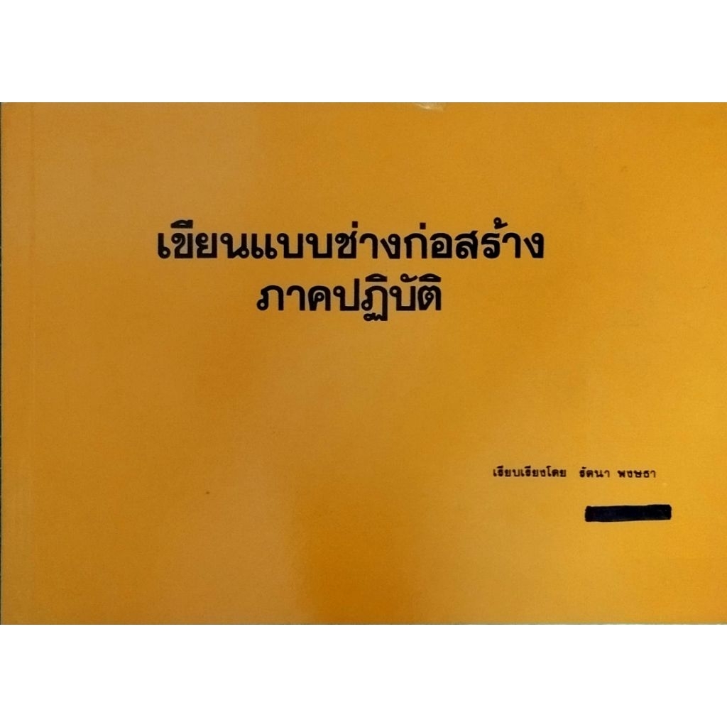เขียนแบบช่างก่อสร้าง ภาคปฏิบัติ