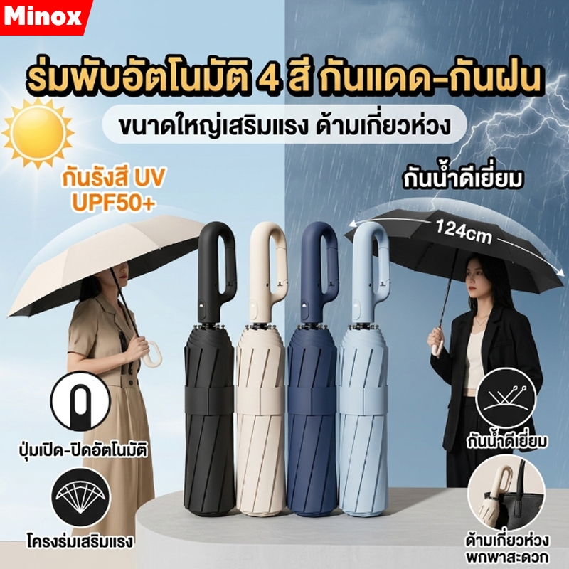 ร่มพับอัตโนมัติเต็มรูปแบบ ผ้า3ชั้น กันฝน กันUV สามารถต้านลมแรงได้ ระดับ10 แบบมือจับตัว C คล้องแขนได้