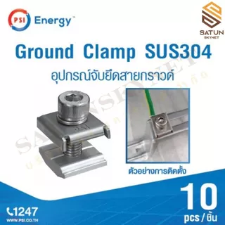 แพ็ค 10ชิ้น PSI Ground Clamp SUS304 อุปกรณ์จับยึดสายกราวด์