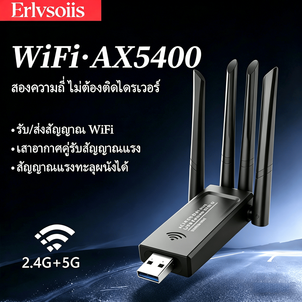 Erlvsoiis AX5400M อะแดปเตอร์ WiFi USB 3 ความถี่ 4 เสาอากาศ ไม่ต้องติดไดรเวอร์ เชื่อมได้หลายเครื่องพร
