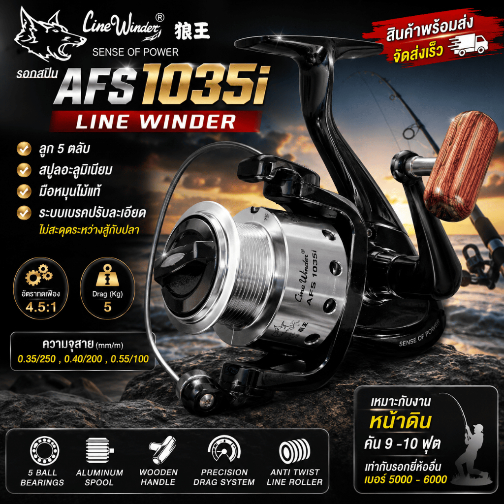 [ ของแท้ ]  รอกตกปลา รอกสปิน รอกหมาป่า Line Winder AFS 1035i