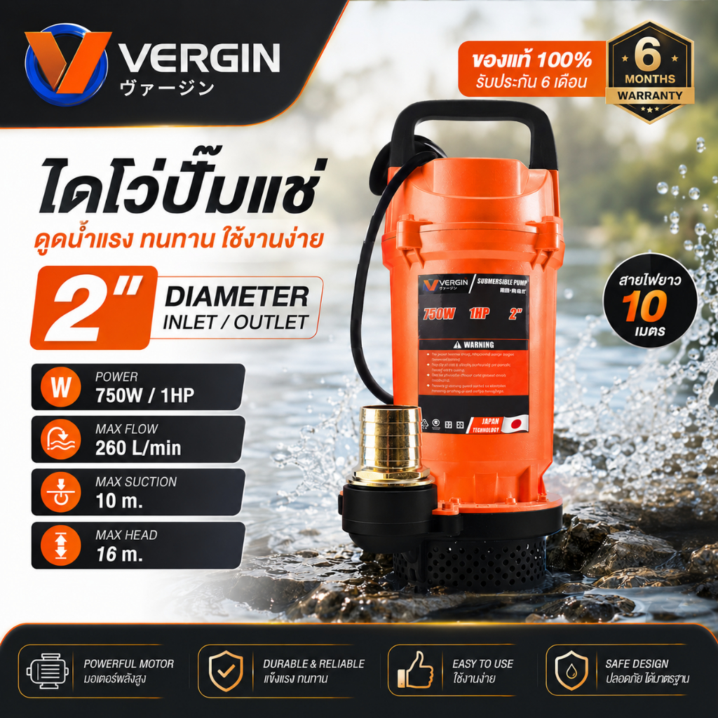 YEDDO | VERGIN | STR ปั๊มน้ำ ปั๊มจุ่ม ปั๊มแช่ ไดโว่ 2 นิ้ว 750W รุ่นงานหนัก ** มี 3 รุ่น 3 ตัวเลือก **