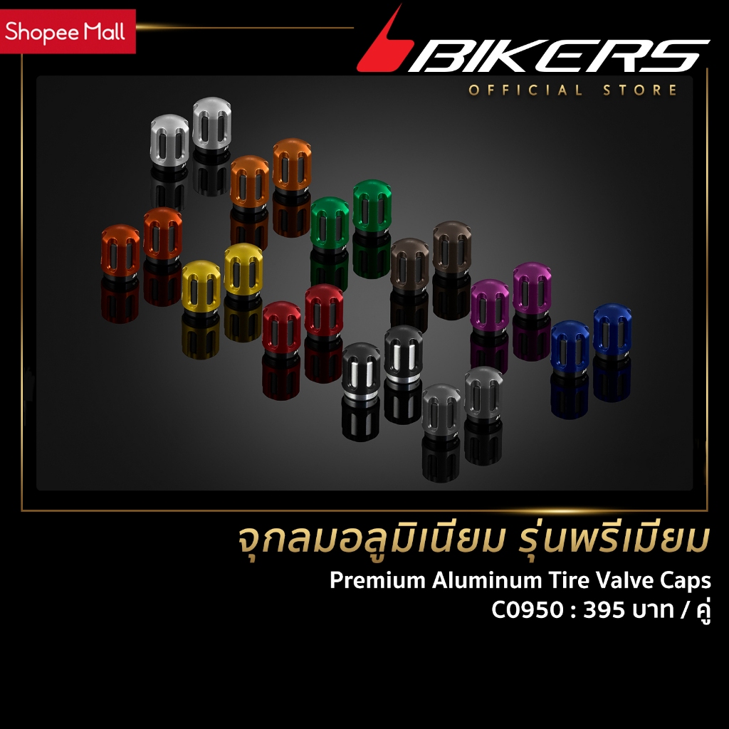 จุกลมอลูมิเนียม รุ่นพรีเมียม - C0950