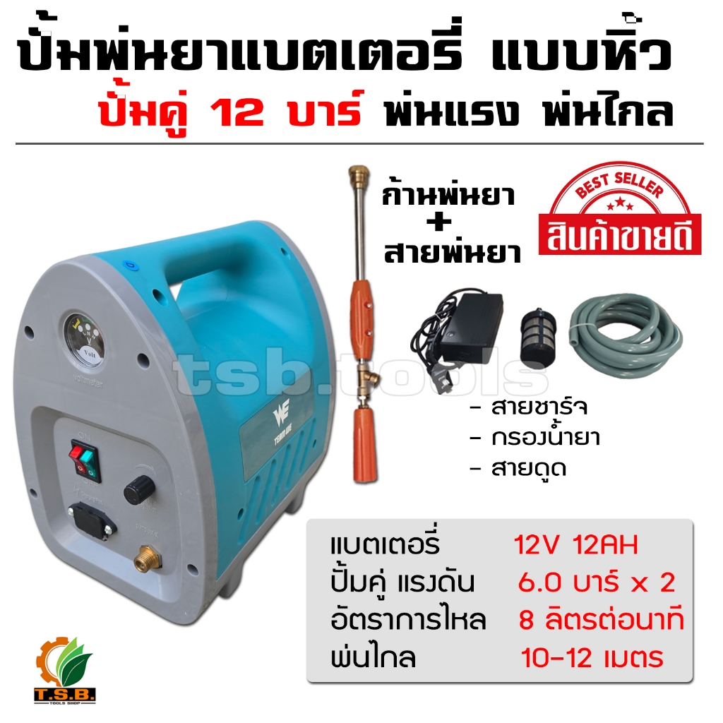 เครื่องพ่นยาแบตเตอรี่ กระเป๋าหิ้ว 12 บา ก้านพ่น 1 ฟุต ลากสายได้ 150 เมตร พ่นสูง 10 เมตร ส่งไกล 10 เมตร