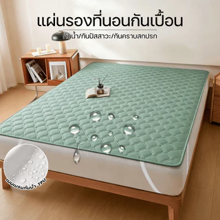 ผ้ารองกันเปื้อน 3ฟุต/3.5ฟุต/5ฟุต/6ฟุต กันน้ำ ป้องกันไรฝุ่น มียางรัดมุม4 ด้าน ขนาด นุ่มและระบายอากาศได้ดี ปกป้องที่นอน