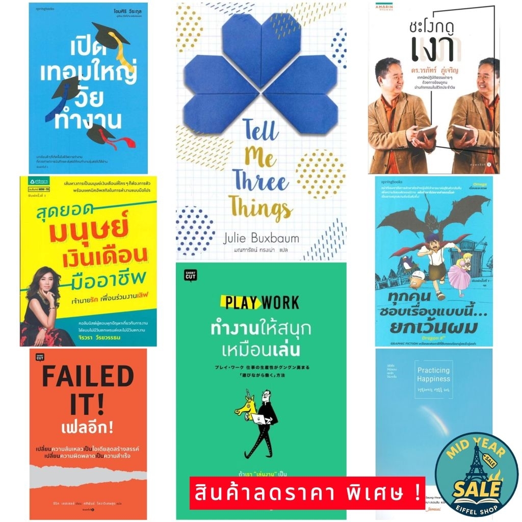 Mid Year Sale หนังสือ How to (เล่มเดียวจบ) หลาย สำนักพิมพ์ สภาพดี มือหนึ่งในซีล/นอกซีล ไม่ขีดสัน