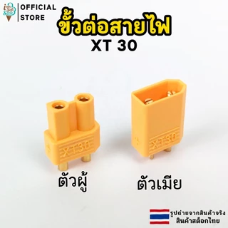 ขั้วต่อสายไฟ XT30 XT60 ตัวผู้และตัวเมีย จำนวน 1 ชิ้น