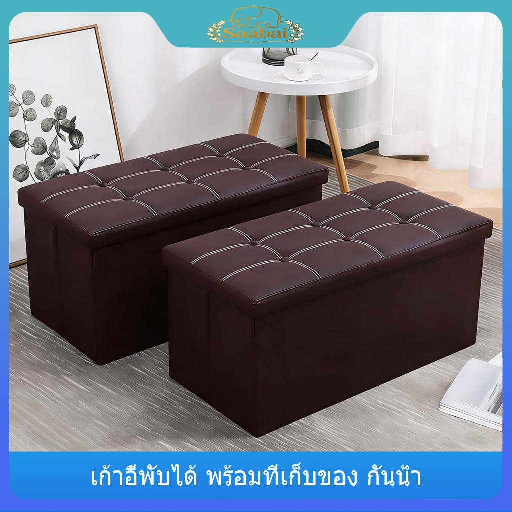 Saabai โซฟาเก็บของ หนังเทียมคุณภาพดี รองรับน้ำหนักได้ พับเก็บง่าย ประกอบไม่ยุ่งยาก ความจุ 110 ลิตร