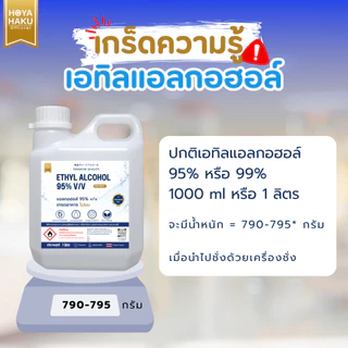 ETHYL ALCOHOL 95% v/v FOOD GRADE แอลกอฮอล์เกรดอาหาร 95% v/v ไม่ผสมสารทำให้ขม 1ลิตร