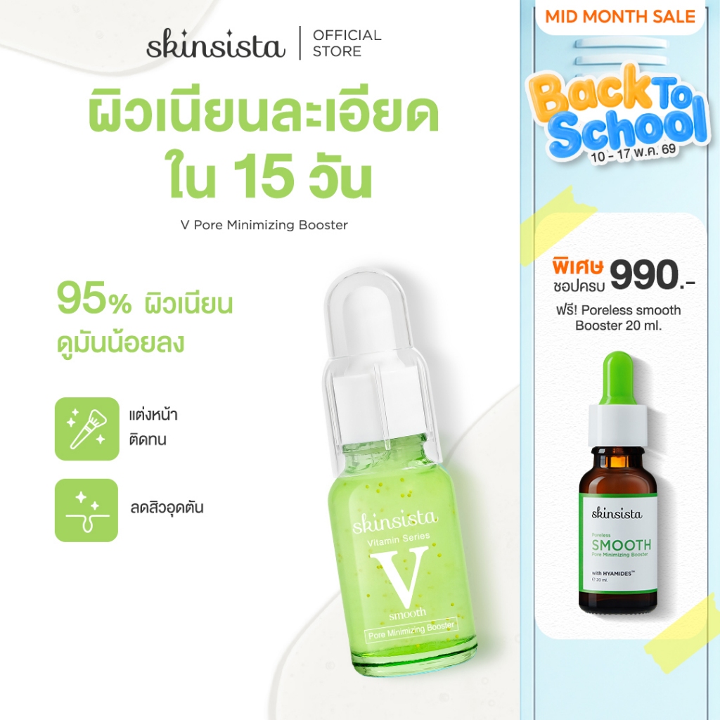 [For Men] Skinsista บูสเตอร์ เซรั่ม กระชับรูขุมขน คุมมัน ผิวเรียบเนียน V Pore 15ml – โปรปัง