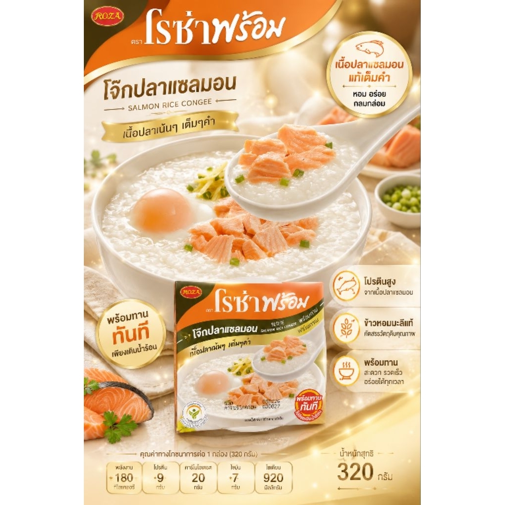 🍲 โจ๊กปลาแซลมอน ROZA พร้อมทาน 🧡✨