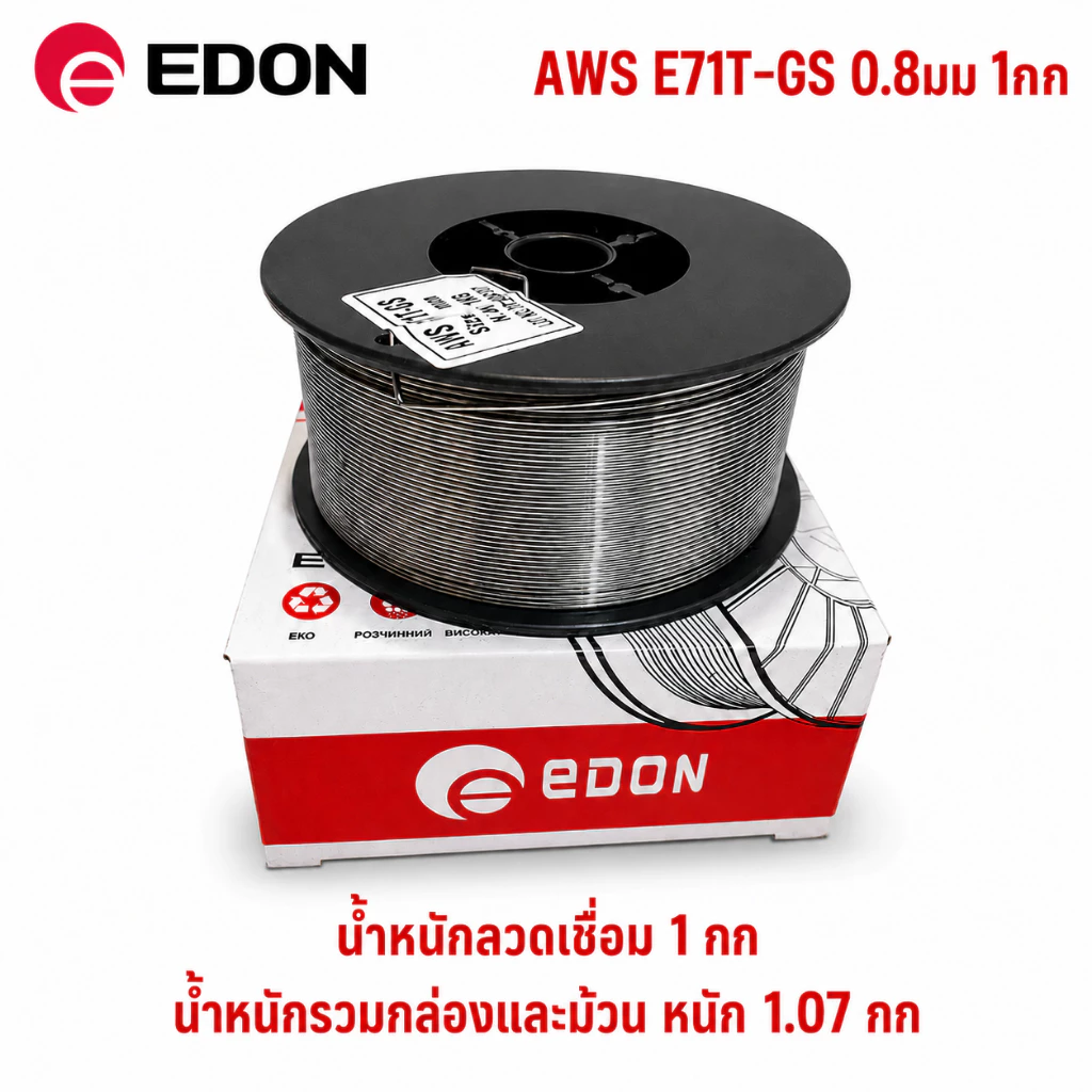 EDON ลวดเชื่อมฟลักซ์คอร์ MIG 1 กิโลกรัม ขนาด 0.8 และ 1.0 มม. น้ำหนักลวดเปล่า 1 กก เต็ม