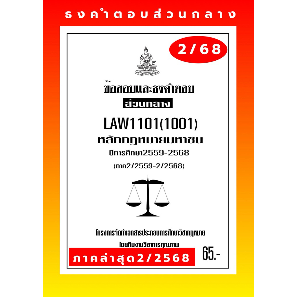 มหาชนธงคำตอบส่วนกลางLAW1101(LAW1001)กฎหมายมหาชน#BOOKBARTER