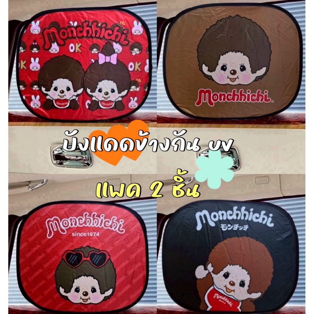 ♥️♥️ ที่บังแดดรถยนต์ 🚗 (ได้ 2 ชิ้น) ที่บังแดดด้านข้าง บังแดดรถยนต์ ม่านบังแดดข้าง ม่านข้างรถ บังแดดจ.