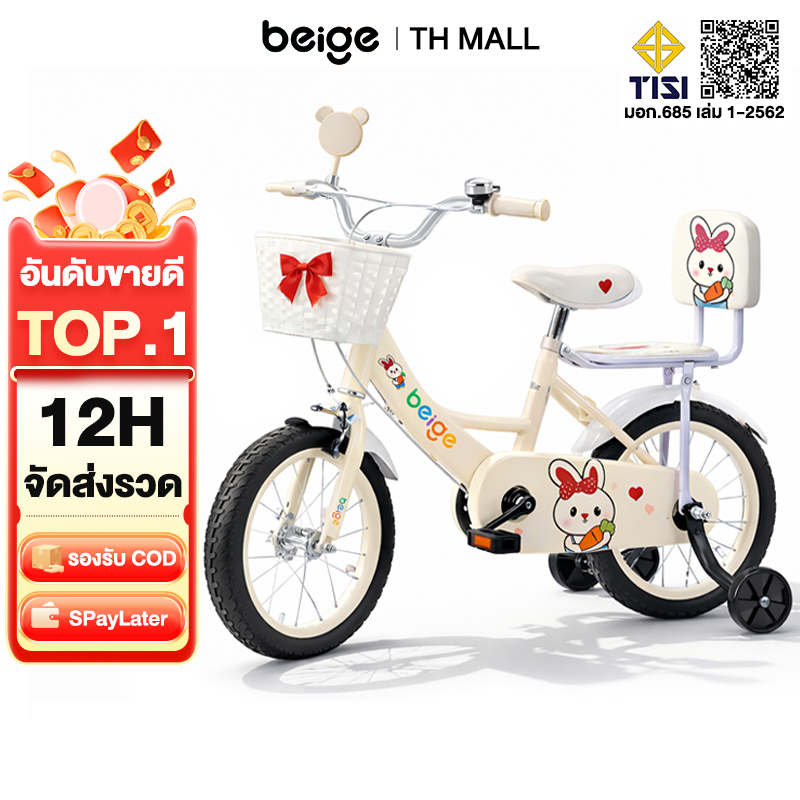Beige จักรยานเด็ก 12/18 นิ้ว จักรยาน สี่รอบ ด้วยตะกร้า มีล้อเสริม บังโคลน 2-9ขวบ ของขวัญวันเด็ก