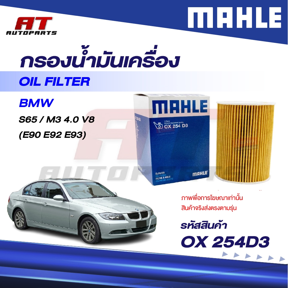 MAHLE กรองน้ำมันเครื่อง BMW S65 / M3 4.0 V8 (E90 E92 E93) / OX 254D3 / OEno. 11427837997 (ราคาต่อชิ้