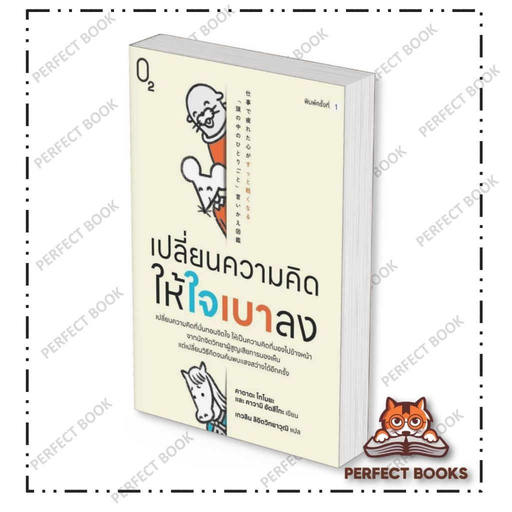 หนังสือ เปลี่ยนความคิดให้ใจเบาลง สำนักพิมพ์: O2 BK02 set 1