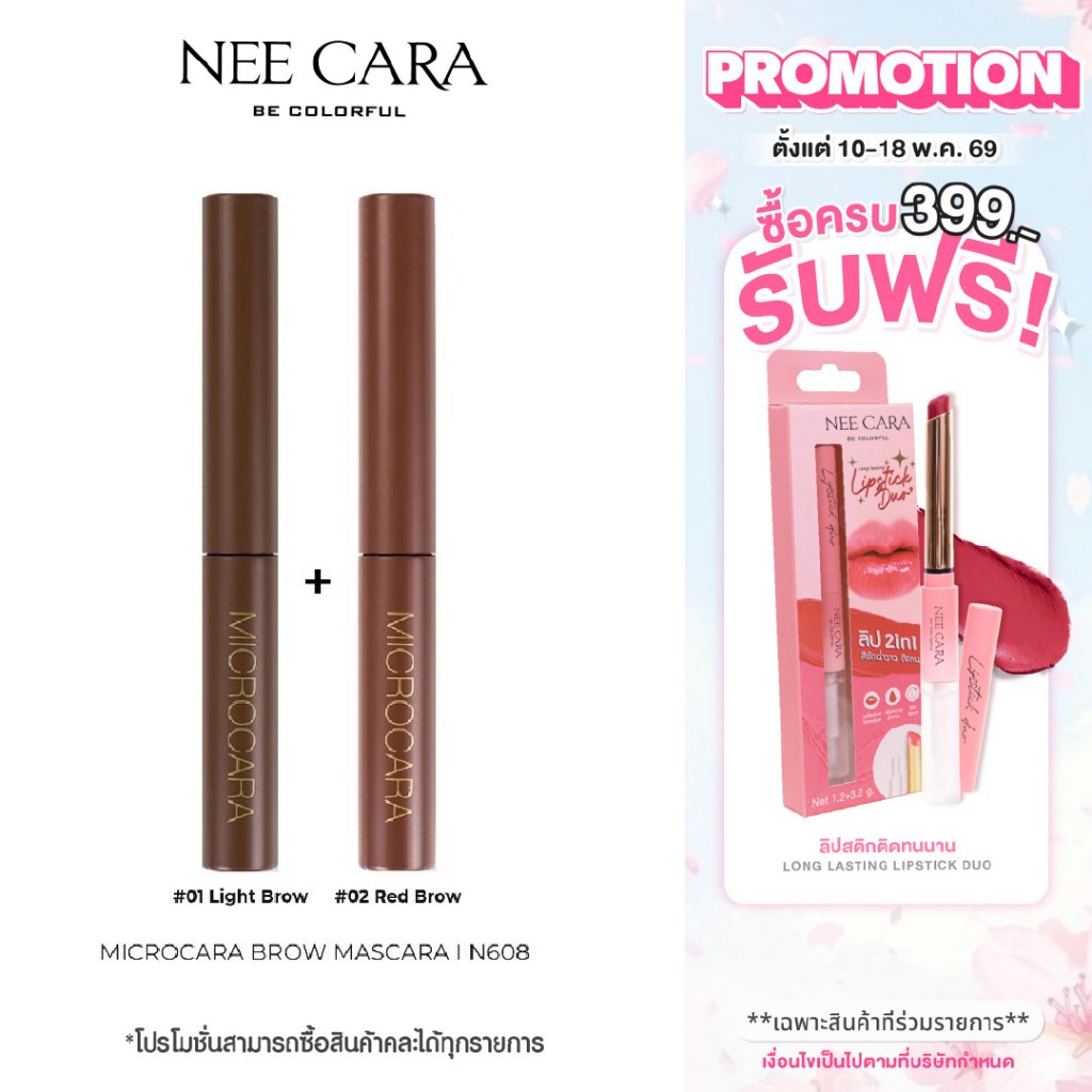 NEE CARA นีคาร่า โปรแพ็คคู่ มาสคาร่าคิ้ว | N608 มาสคาร่าปัดคิ้ว หัวแปรงสลิม