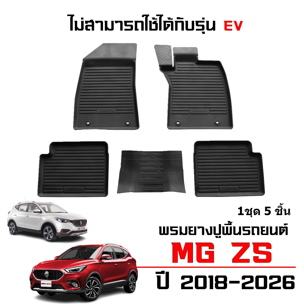 พรมปูพื้นรถยนต์ สำหรับ MG ZS ปี 2018-2026 (ไม่สามารถใช้ร่วมกับรุ่น EV ได้)  ผ้ายางปูพื้นรถ พรมรถยนต์